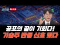 반도체 추가매수 타이밍 , 추가매수 가능 종목은?! _ 경제의 창 LIVE 11월 24일 | 김태성 본부장 | 경제 | 주식 | 주가 |