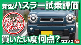 【買いたい度は何点?】スズキ新型ハスラー試乗レビュー！元N-BOXオーナーの感想は？