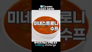 양식조리기능사 자격증 실기 / 미네스트로니 수프