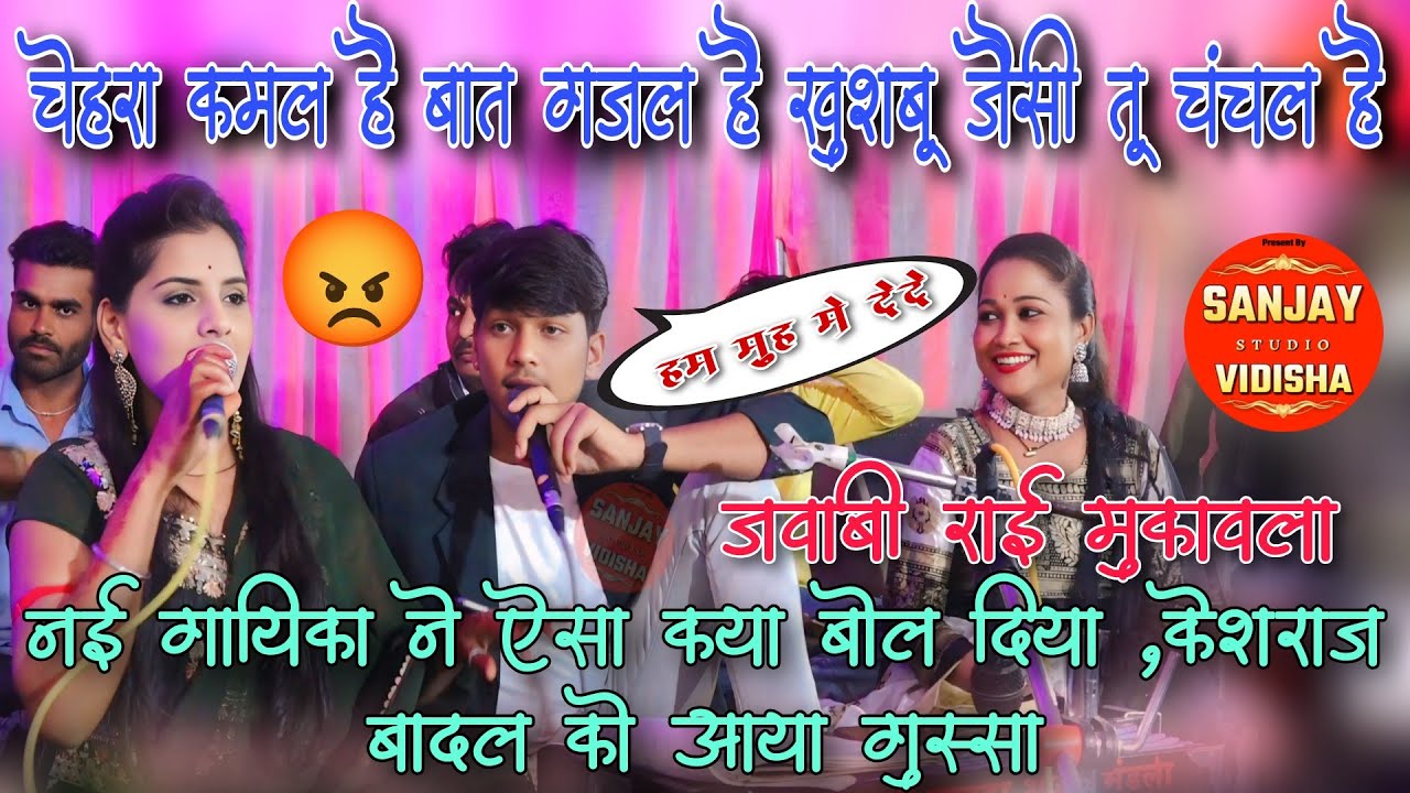 नई गायिका ने ऐसा क्या बोल दिया 🍂😡 केशराज बादल को आया गुस्सा😡#केशराजबादल #नेहा_प्रजापति #जवाबी_राई 🤣🤣