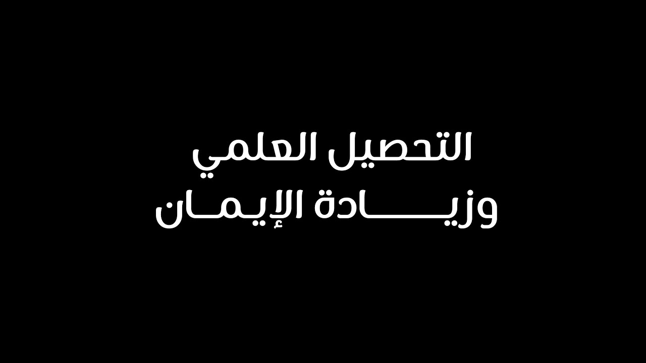 التحصيل العلمي وزيادة الإيمان | د. حسن بخاري