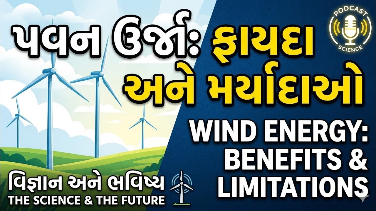 પવન ઊર્જા પાછળનું વિજ્ઞાન: ફાયદા અને મર્યાદાઓ | The Science of Wind Energy Explained | Podcast