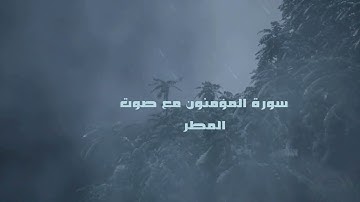 سورة المؤمنون بصوت ياسر الدوسري  مع صوت المطر للاسترخاء والخشوع