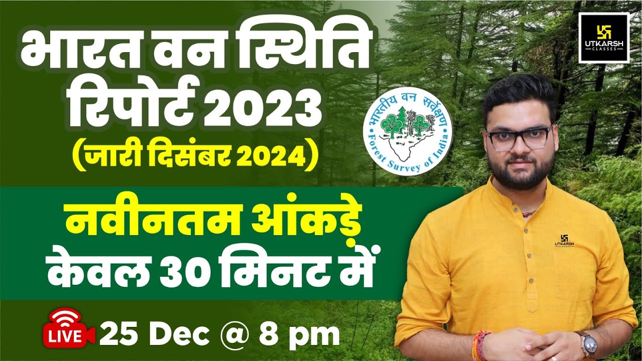 भारत वन स्थिति रिपोर्ट 2023 By Kumar Gaurav Sir