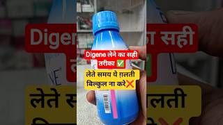 एसिडिटी से तुरंत राहत? Digene Syrup कैसे लें 😱 | गैस, जलन और खट्टी डकार? Digene Syrup Benefits uses
