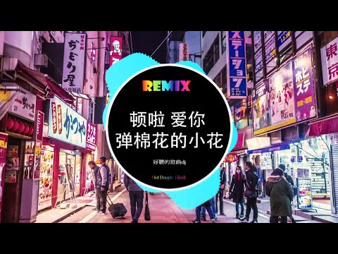 顿啦 爱你 - 弹棉花的小花  (DJ抖音版) 『我就是不甘心，那么久的感情终究比不过刚认识的人，结局连一个对不起都没有，我没有怪你的意思，我只是想不通.』Hot Douyin TikTok 2023