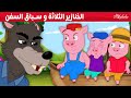 الخنازير الثلاثة و سباق السفن قصص للأطفال قصة قبل النوم للأطفال رسوم متحركة الخنازير الثلاثة و سباق السفن قصص للأطفال قصة قبل النوم للأطفال رسوم متحركة
