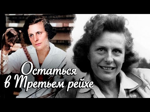 Лени Рифеншталь. Женщина, мечтавшая о власти