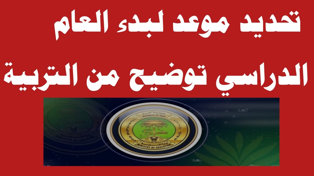 تحديد موعد بدء العام الدراسي الجديد وتوضيح من التربية🔥‼️ ️ - YouTube