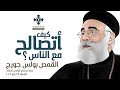 كيف أتصالح مع الناس أبونا بولس جورج عظة إجتماع الراعي الصالح الأربعاء 28 يناير 2026 