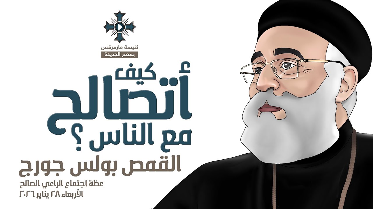 كيف أتصالح مع الناس ؟ - أبونا بولس جورج - عظة إجتماع الراعي الصالح - الأربعاء 28 يناير 2026