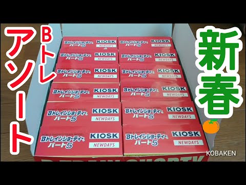 Bトレ】新春アソートBOX開封 - YouTube