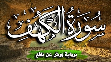 سورة الكهف مكتوبة و مترجمة | ترتيل خاشع 💚 برواية حفص عن عاصم | القارئ عبدالكريم العداني