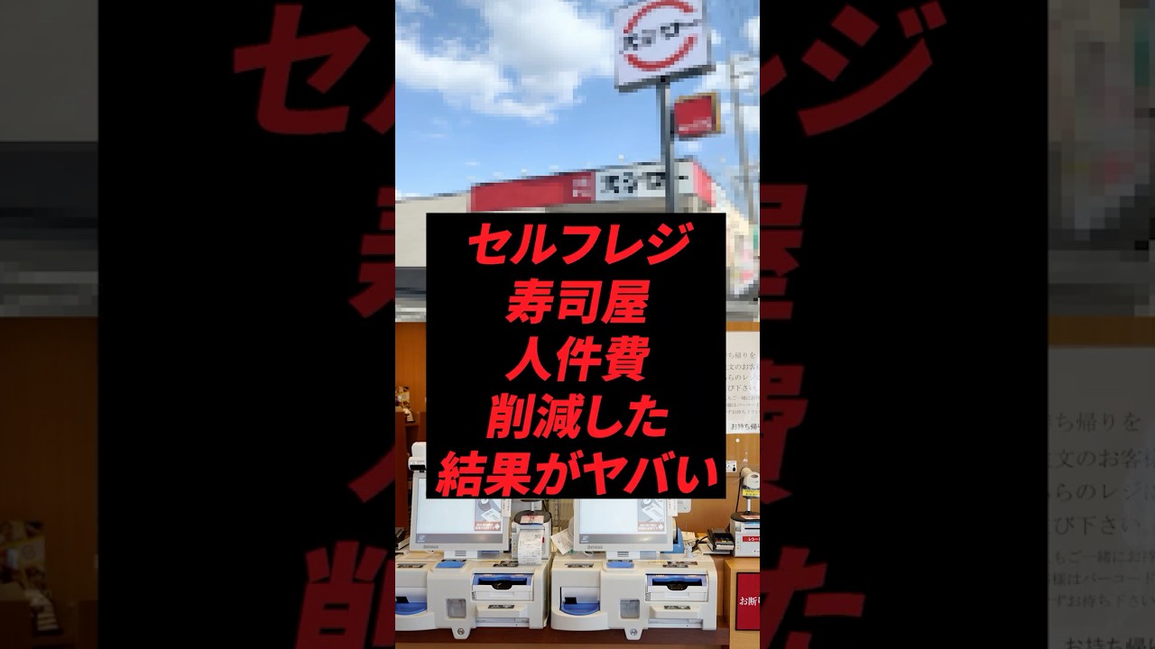 セルフレジ寿司屋人件費削減した結果がヤバい