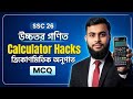 উচ্চতর গণিত ক্যালকুলেটর হ্যাকস | ত্রিকোণমিতিক অনুপাত | এসএসসি ২৬ #smartmathhouse #maths #reels