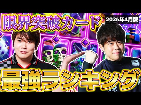 【クラロワ】限界突破(進化)カード最強ランキング/育成順位【初心者復帰勢必見】2026年4月ver【けんつめし/ライキジョーンズ】メガナイト最強