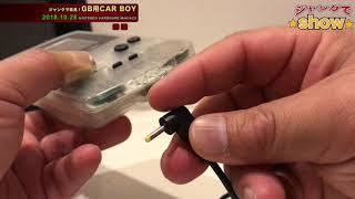 【Junk】携帯機の意義を覆す？GBシリーズ用カーアダプタ"カーボーイ(CAR BOY)"をジャンクで発掘！