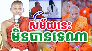 មិនបានទេ សម័យឥឡូវនេះ ដោយព្រះអង្គ ចន្ទមុនី ២០២៤