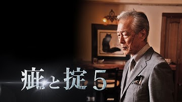 【予告編】『疵と掟5』　古き礎に眠る男の魂　　主演：岩城滉一