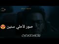 حبه صور حماقي 👌 حبه صور حماقي 👌