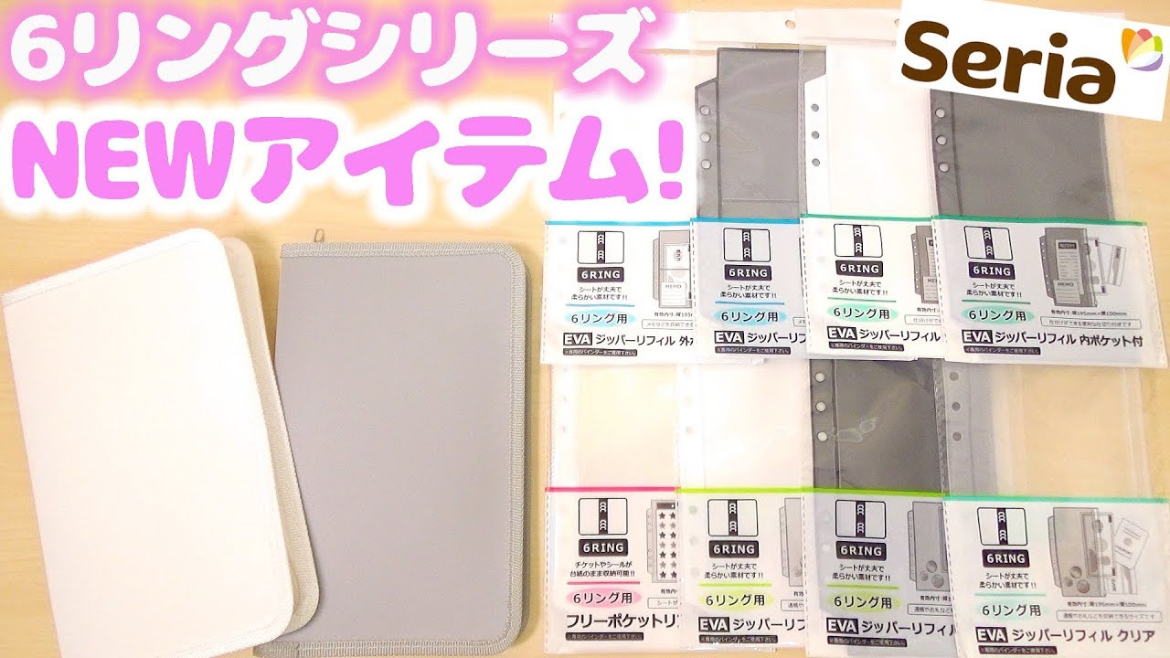 セリア 購入品紹介 人気の６リングバインダーに新作 ファスナーケース Evaリフィル 収納や整理に 100均新商品 Youtube