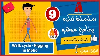 walk cycle and rigging in Moho الحلقة التاسعة من سلسلة تعليم برنامج موهو