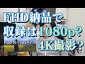 1080P4Kどちらで収録する？映像初心者のための映像基礎講座