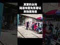 真實的台灣路邊有罷免簽署站來換個角度#Sophia#台灣#台語歌#彤彤紫茵茵#筑芊心#跑車阿筌#街拍#街頭攝影#真實的台灣#罷免