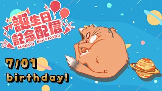 【誕生日雑談】７月１日はねこの誕生日！【ねこなるもの】