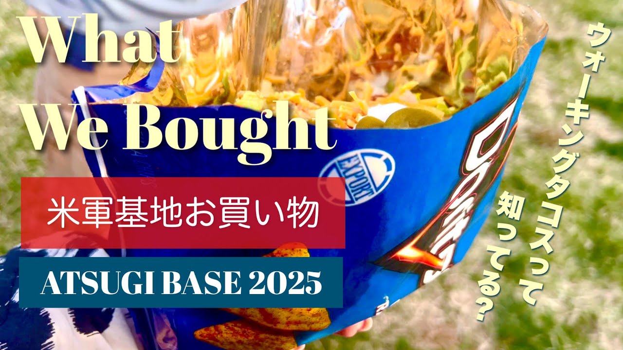 【米軍基地お買い物】厚木基地スプリングフェス2025／購入品