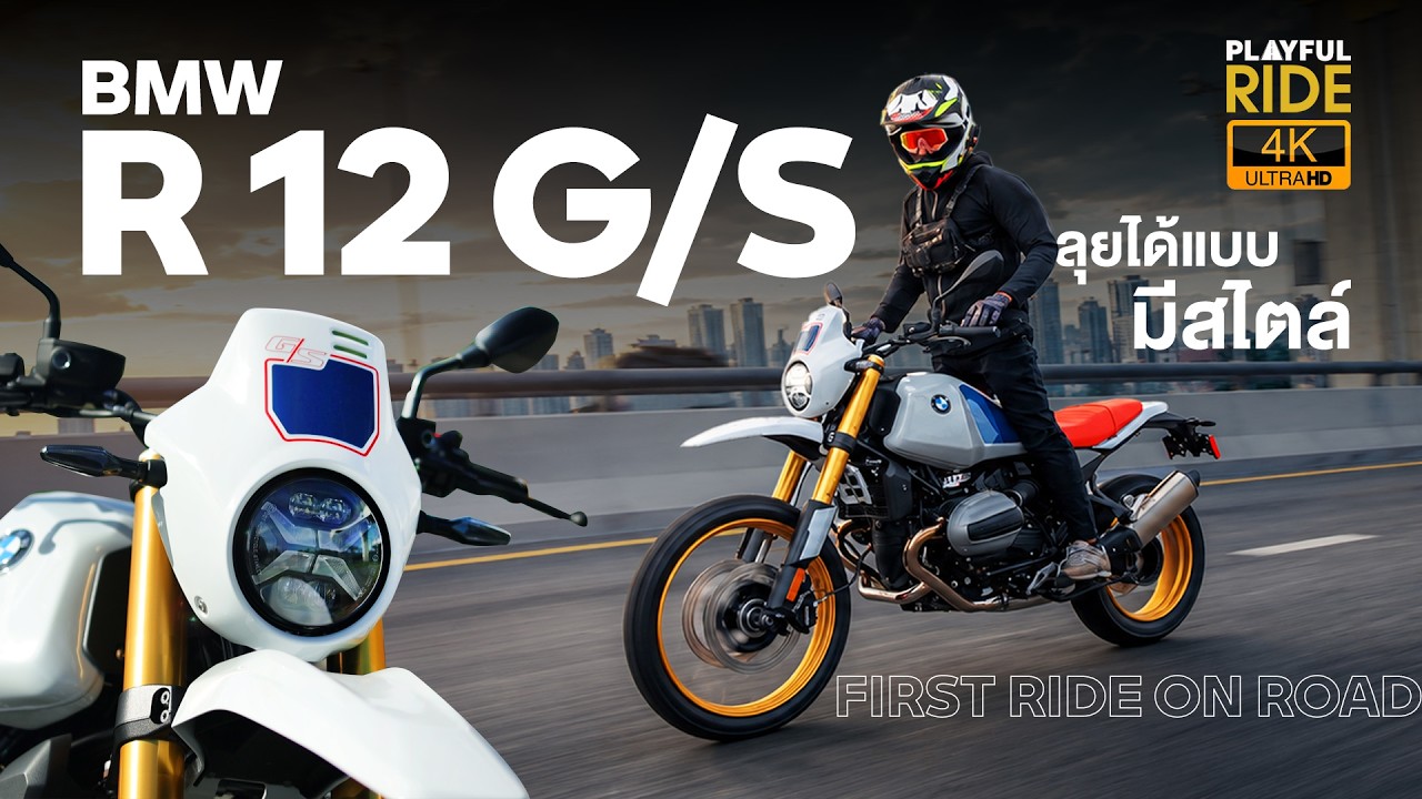 รีวิว BMW R 12 G/S รถสายลุย…ที่โคตรมีคลาส