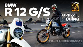 รีวิว BMW R 12 G/S รถสายลุย…ที่โคตรมีคลาส
