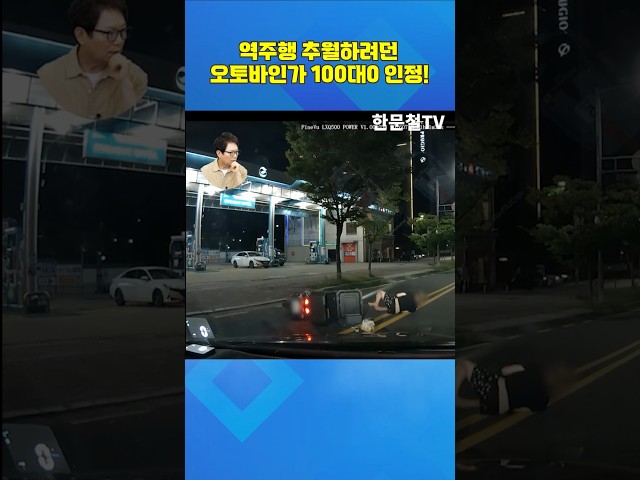 #5708. 역주행 추월하려던 오토바인가 100대0 인정! #shorts