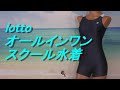 lotto オールインワン　スクール水着