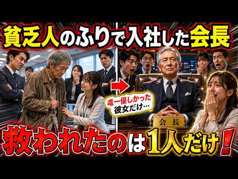 会長が貧乏人のふりをして入社した結果…唯一優しくした女性社員だけが救われた