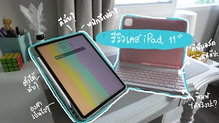 รีวิวเคส iPad Pro 11” iPad air เคสหลักร้อย: พิมพ์เล่นก็ได้เขียนก็ดี องศาโอเค