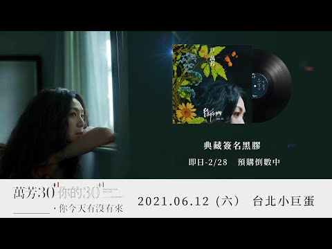 萬芳 Wan Fang《給你們 Dear All》未完待續.......