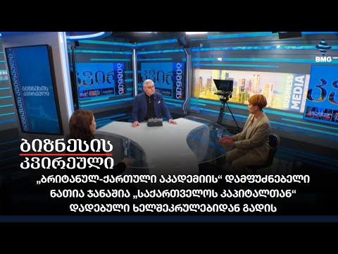 „ბრიტანულ-ქართული აკადემიის“ დამფუძნებელი „საქართველოს კაპიტალთან“ დადებული ხელშეკრულებიდან გადის