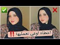 تصحيح أخطاء هتفيد المحجبات 2023