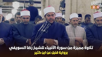استمتع بتراويح 2025 ليلة 16 رمضان مع الشيخ رضا السويفي - سورة الأنبياء