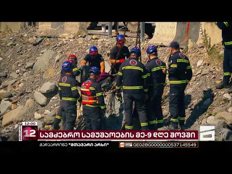 შოვში, მდინარე ბუბის კალაპოტში, ქვათა ცვენის გამო, წუხელ სამძებრო სამუშაოები დილამდე შეწყდა