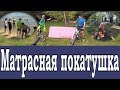 MTB матрасная покатушка с купанием и костром. Едем по песку, говнам, лужам, зарослям и т.д.