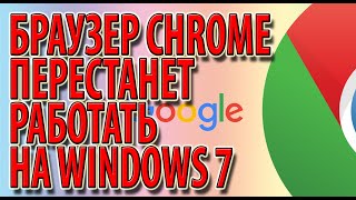 Браузера Chrome перестанет работать на Windows 7