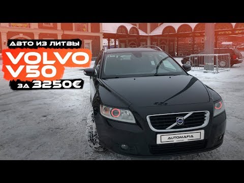 Обзор автомобиля Volvo V50. Универсал за который не стыдно