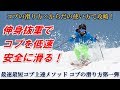 【コブ上達レッスン】伸身抜重でコブを低速安心安全に滑る！コブの滑り方第一弾サンプル動画