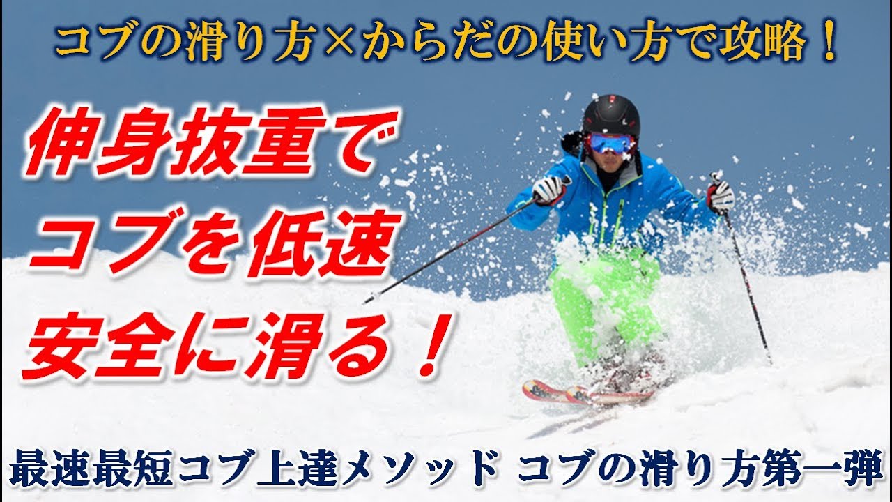 コブ上達レッスン】伸身抜重でコブを低速安心安全に滑る！コブの滑り方