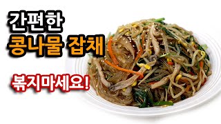 Don't stir-fry. Making simple bean sprout japchae is amazing. #164