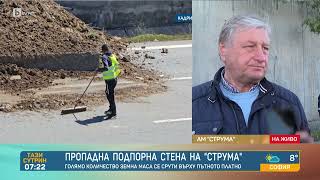 Продължава разчистването на АМ „Струма“ след срутването на стена