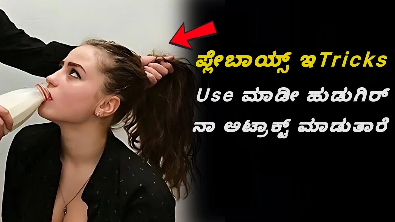 ಹುಡುಗಿರ್ನ ಪ್ಲೇಬಾಯ್  ತರಾ  ನೀಮ್ಮಕಡೆ ಆಕರ್ಷಣೆ  ಮಾಡಿ | Attract Girls Like PLAYBOYS Without Chasing Her 😎