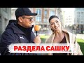 Сколько стоит шмот? Раздела Сашку! Оля Бузова не подходит! ЦУМ! Москва!